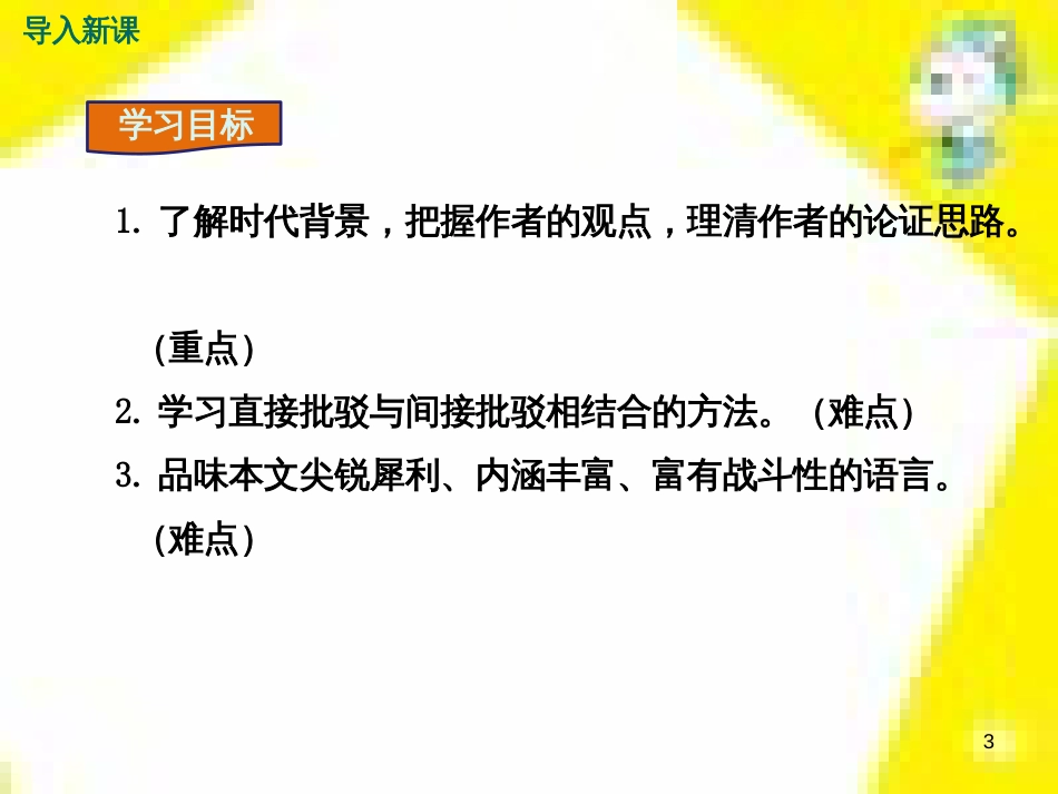 九年级语文上学期期中测试课件 新人教版 (61)_第3页