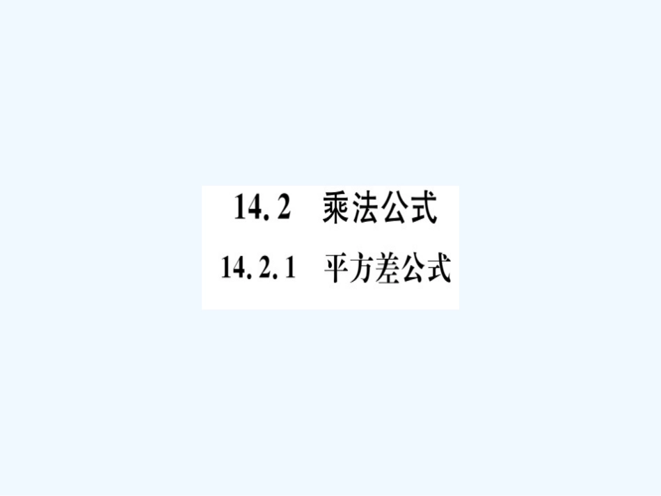 八年级数学上册 第十四章 整式的乘法与因式分解 14.2 乘法公式 14.2.1 平方差公式习题讲评课件 （新版）新人教版_第1页