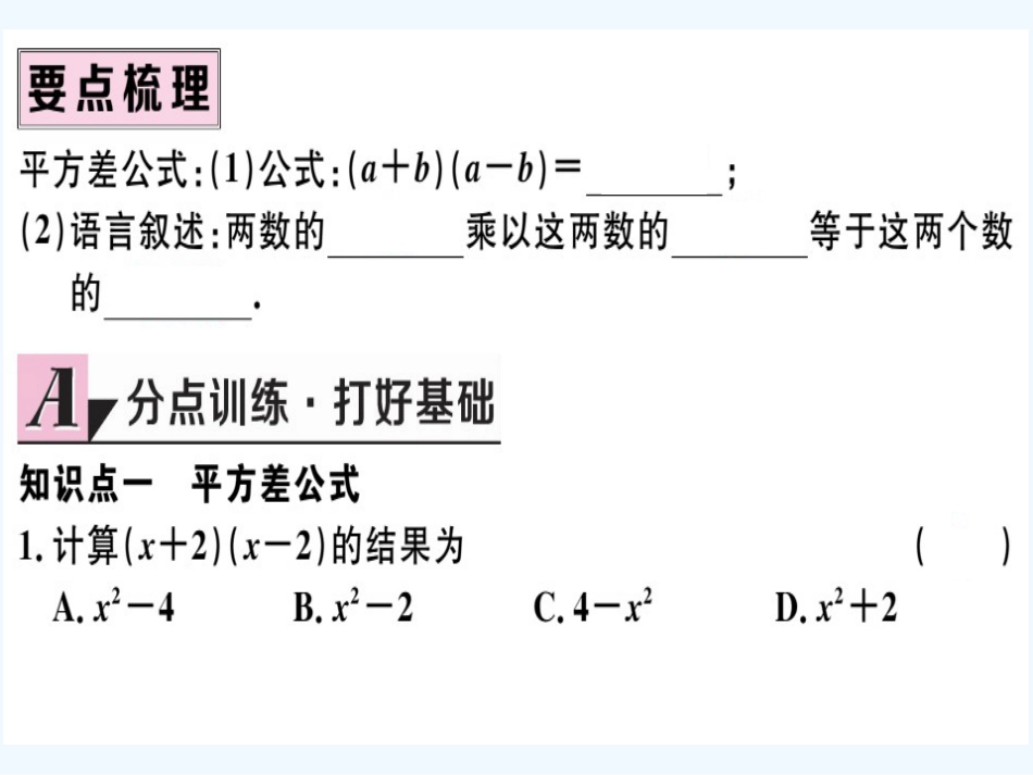 八年级数学上册 第十四章 整式的乘法与因式分解 14.2 乘法公式 14.2.1 平方差公式习题讲评课件 （新版）新人教版_第2页