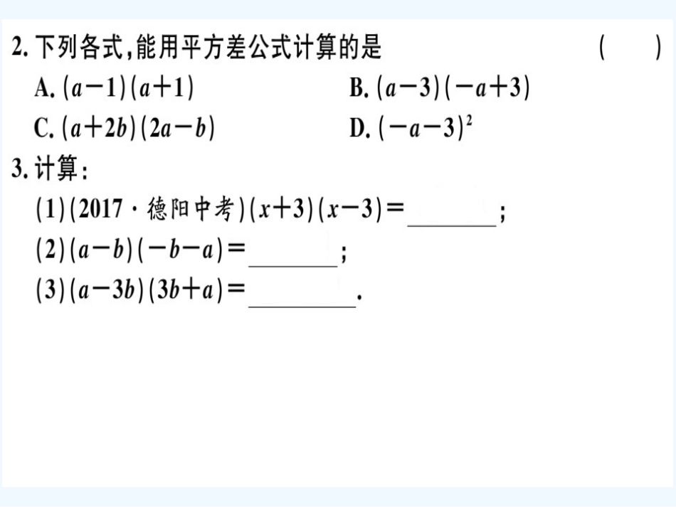 八年级数学上册 第十四章 整式的乘法与因式分解 14.2 乘法公式 14.2.1 平方差公式习题讲评课件 （新版）新人教版_第3页