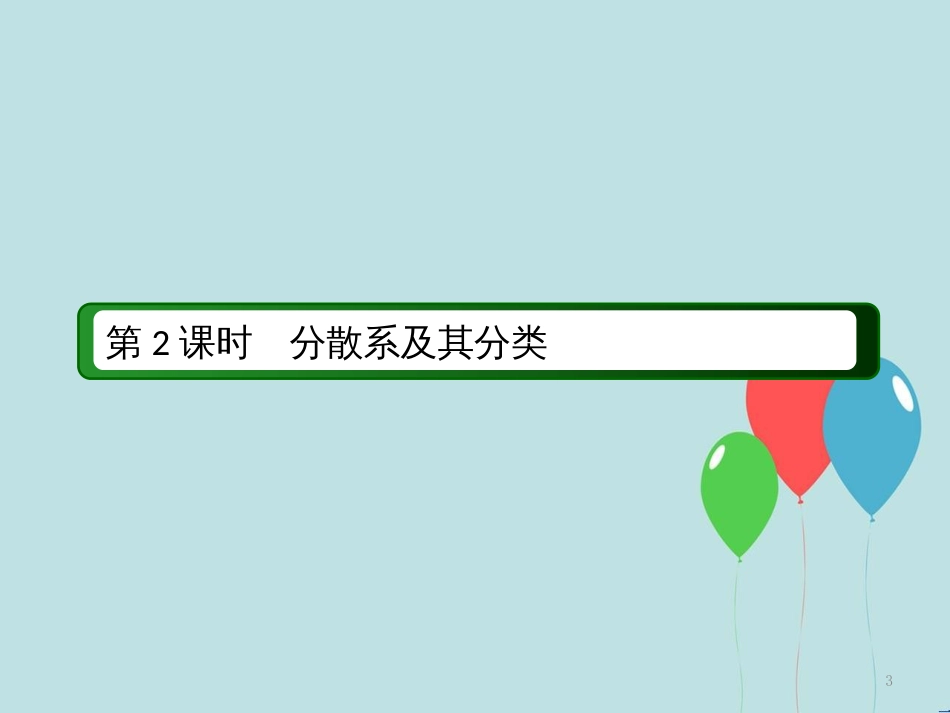 高中化学 第二章 化学物质及其变化 第一节 物质的分类 2.1.2 分散系及其分类课件 新人教版必修1_第3页