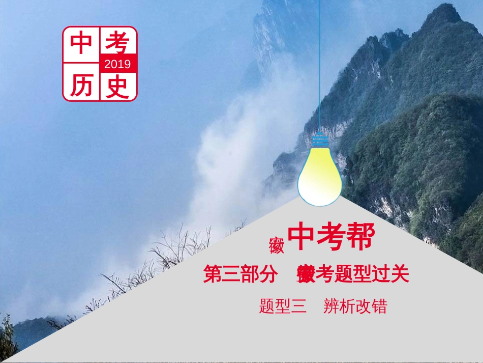 中考历史总复习 第二部分 中考专题过关 专题八 世界政治格局的演变课件 (47)_第1页