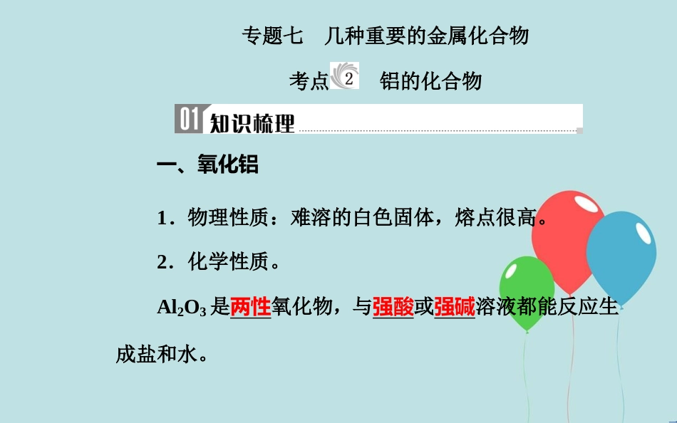 高中化学学业水平测试复习 第三章 金属及其化合物 专题七 几种重要的金属化合物 考点2 铝的化合物课件课件_第2页
