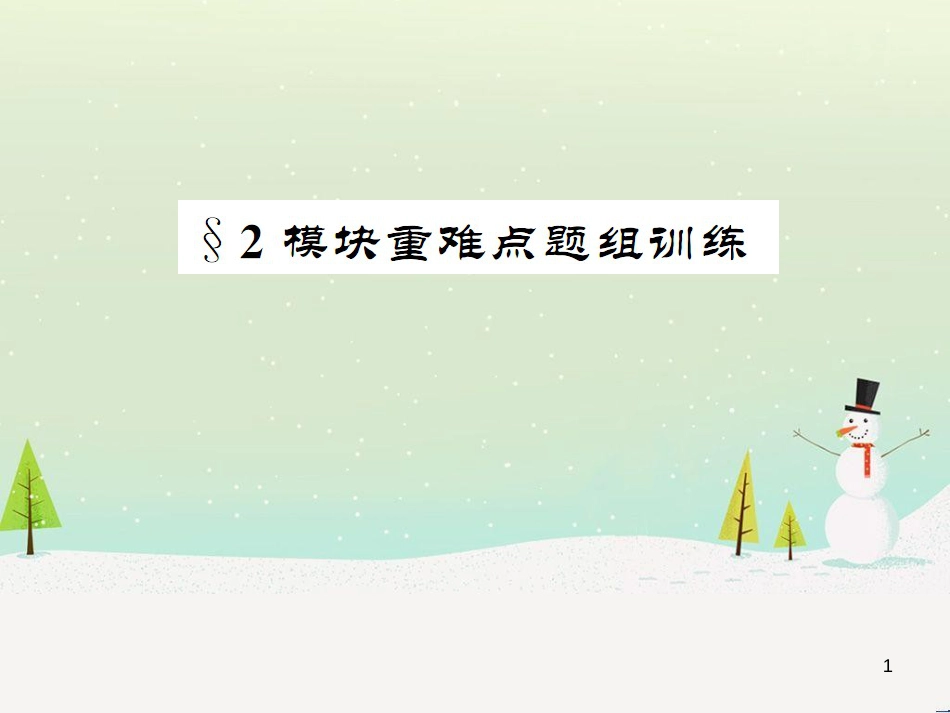 九年级化学上册 3.3 元素习题课件 （新版）新人教版 (450)_第1页