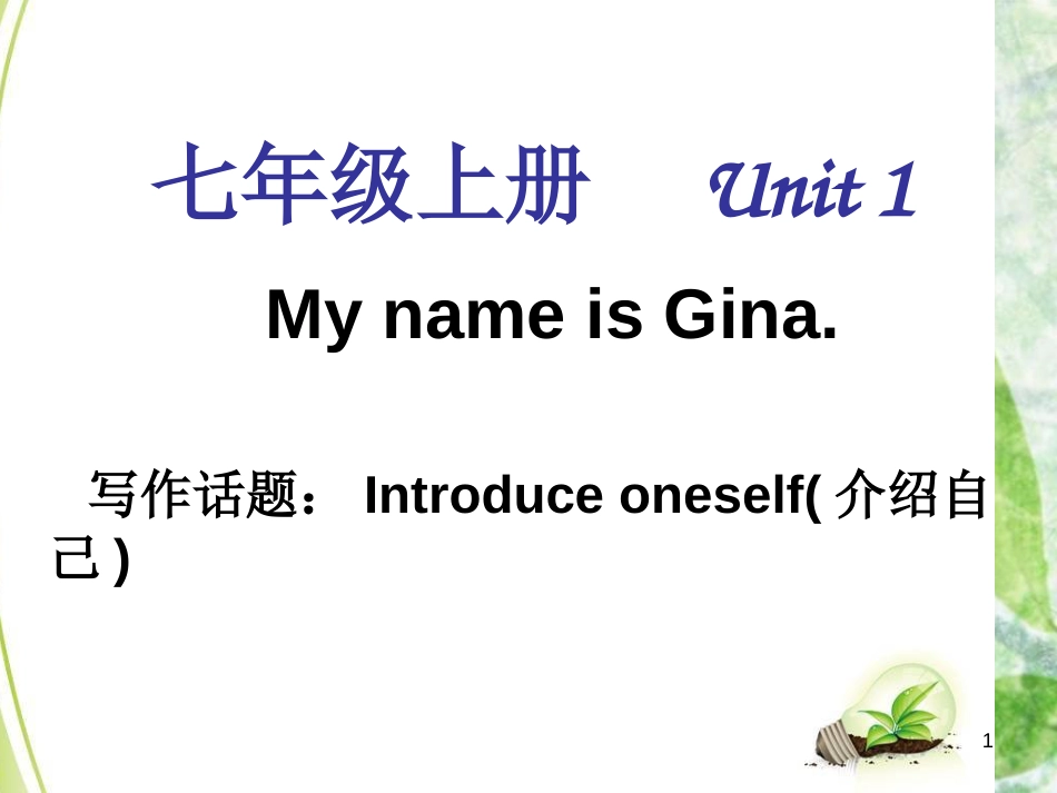 七年级英语上册 Unit 1 My name is Gina单元同步作文优质课件 （新版）人教新目标版_第1页