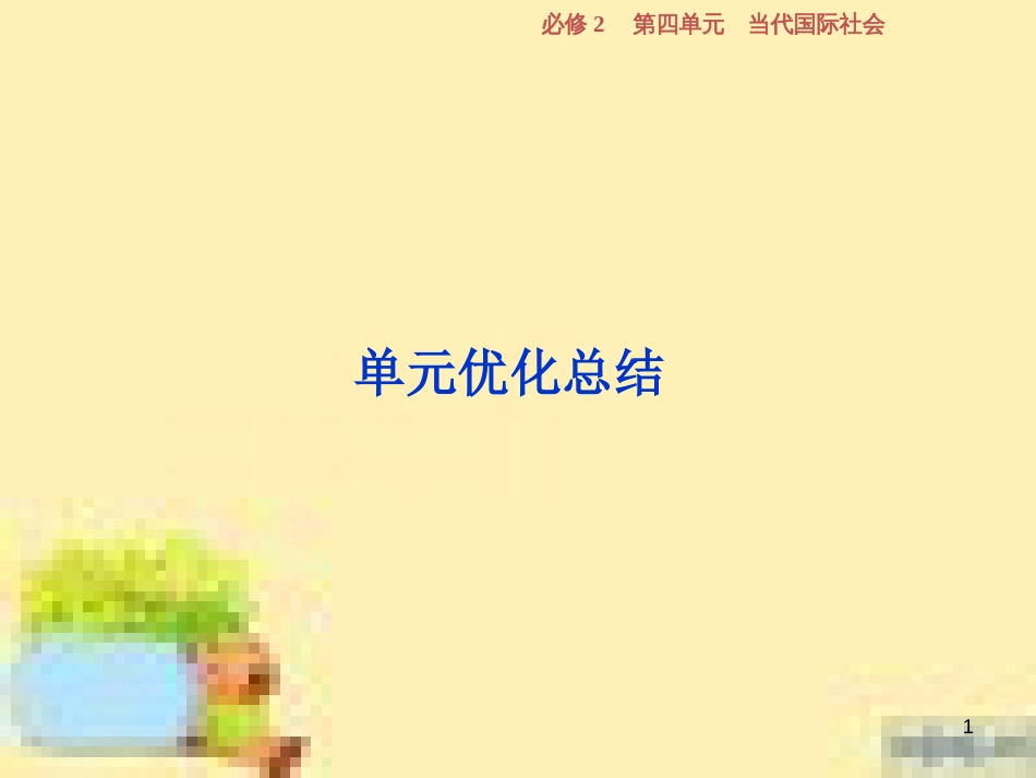 高考政治一轮复习 第一单元 文化与生活单元优化总结课件 新人教版必修3 (746)_第1页