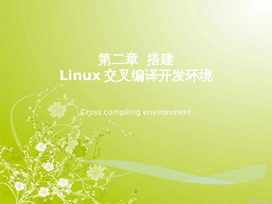 搭建Linux交叉编译开发环境(ppt 41页)_第1页