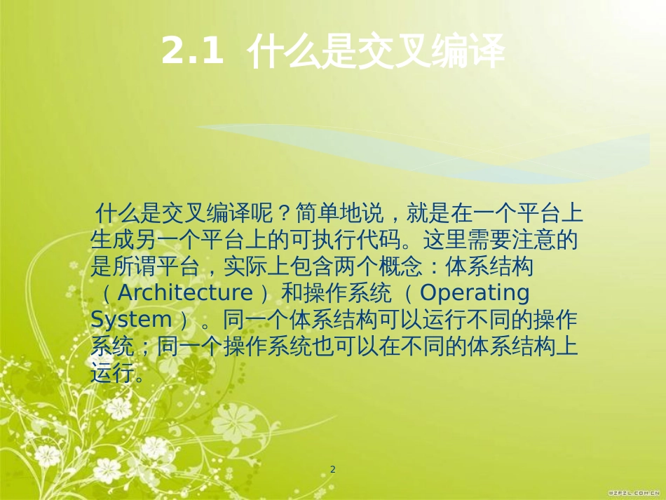 搭建Linux交叉编译开发环境(ppt 41页)_第2页