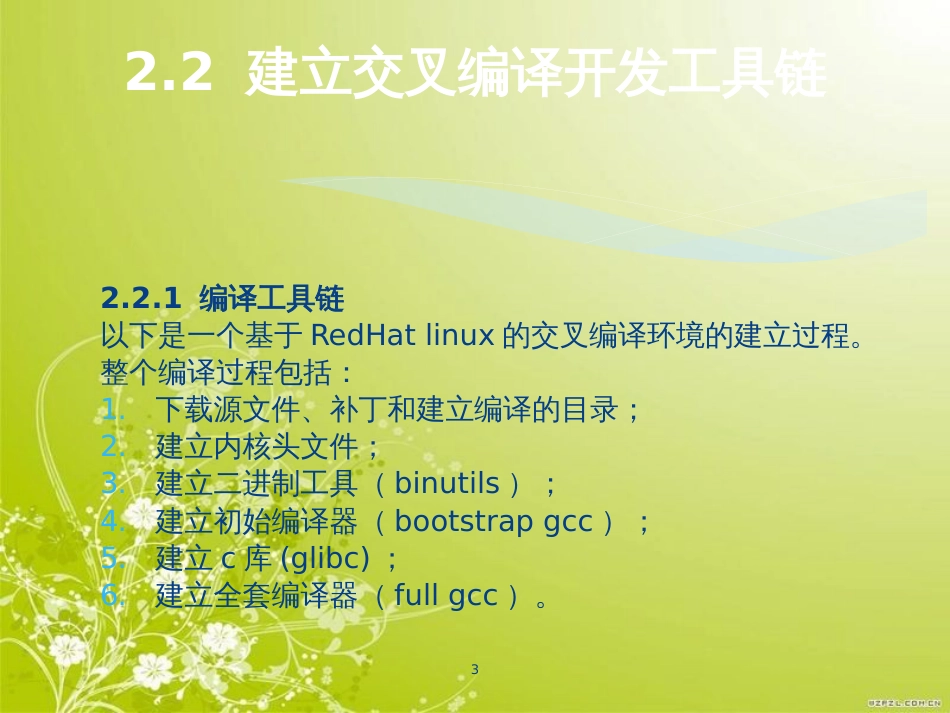 搭建Linux交叉编译开发环境(ppt 41页)_第3页