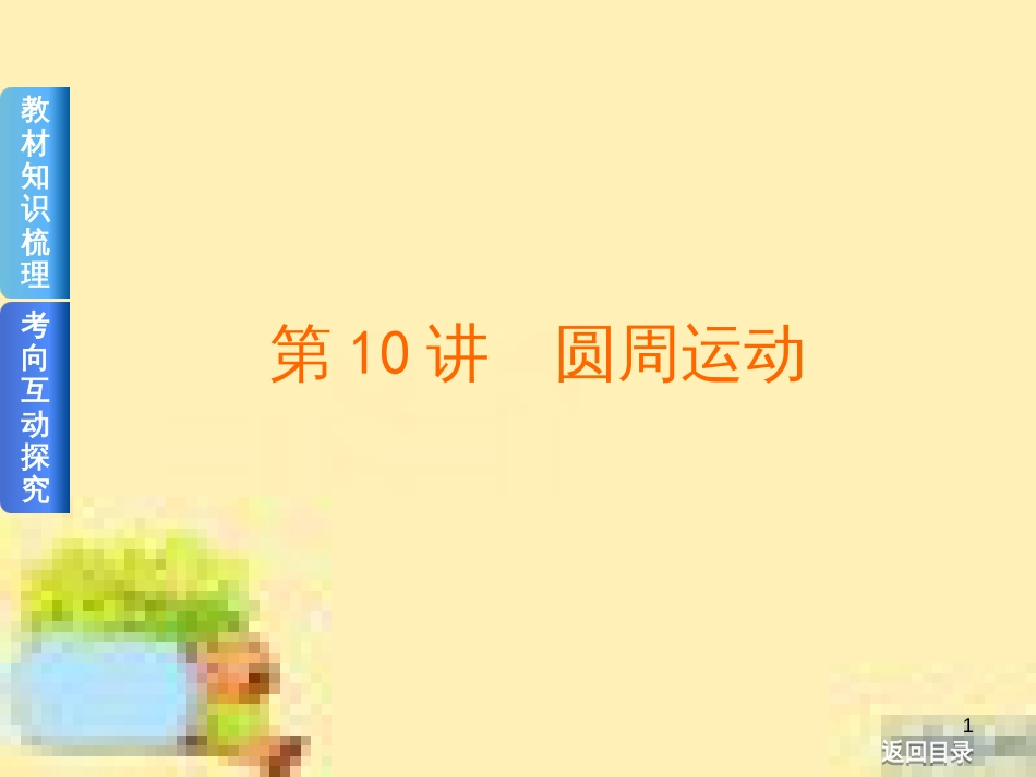 高考政治一轮复习 第一单元 文化与生活单元优化总结课件 新人教版必修3 (429)_第1页