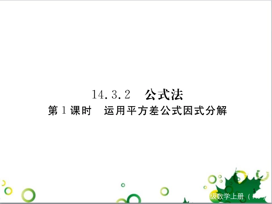 二年级数学上册 第2单元 100以内的加法和减法（退位减）课件 新人教版 (450)_第1页