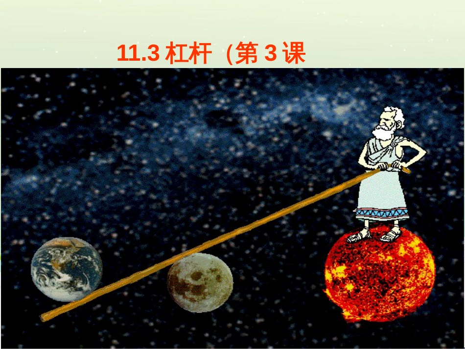 九年级物理上册 11.1 杠杆（第1课时）课件 （新版）苏科版 (14)_第1页