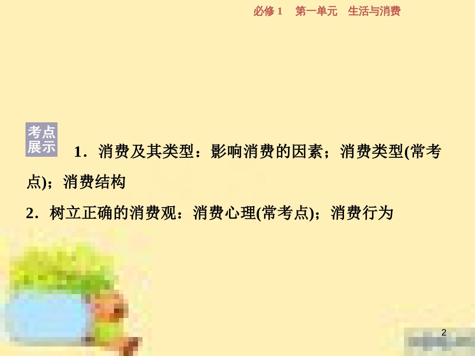 高考政治一轮复习 第一单元 文化与生活单元优化总结课件 新人教版必修3 (762)_第2页