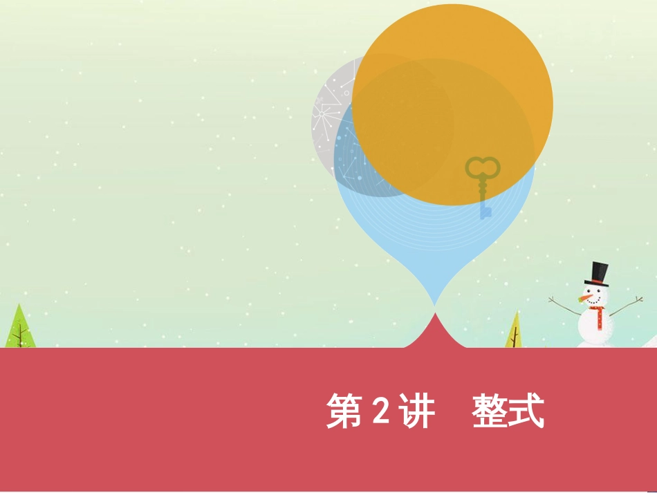 中考历史一轮复习 第二单元 中国近代史（1840年至1949年）主题二 20世纪前20年救国之路的探索课件 (4)_第1页