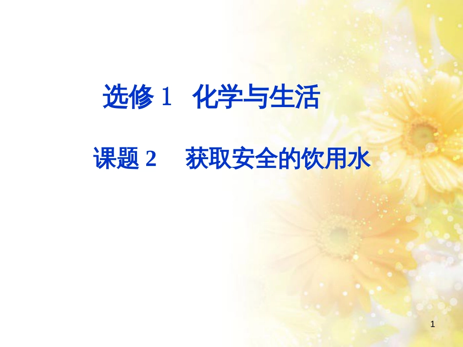 高中化学 主题1 呵护生存环境 1.2 获取安全的饮用水课件 鲁教版选修1_第1页