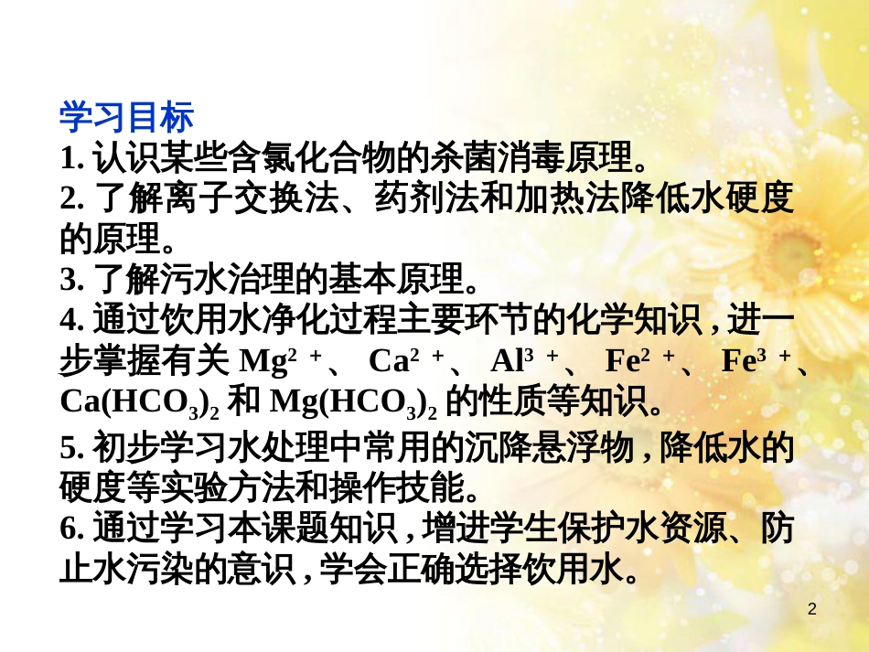 高中化学 主题1 呵护生存环境 1.2 获取安全的饮用水课件 鲁教版选修1_第2页