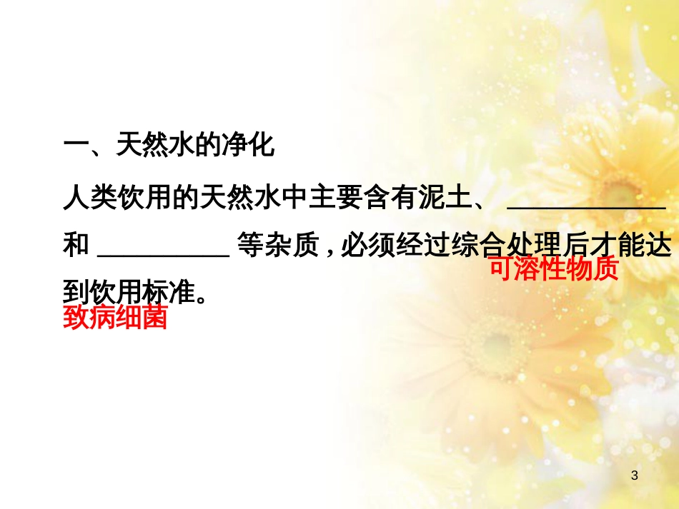 高中化学 主题1 呵护生存环境 1.2 获取安全的饮用水课件 鲁教版选修1_第3页