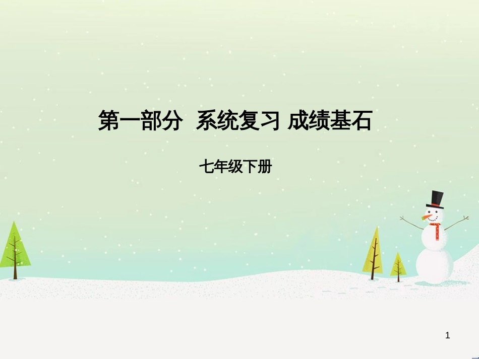 中考地理 第二部分 专题复习 高分保障 专题二 自然环境与人类活动课件 (2)_第1页