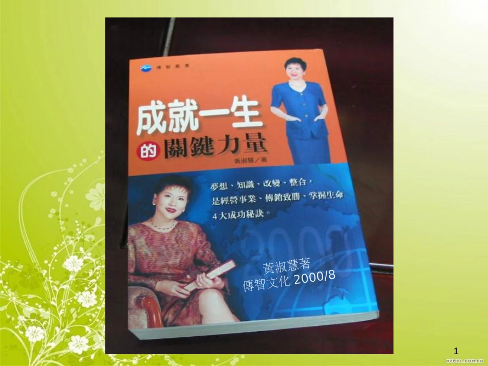 成就一生的关键力量(ppt 81页)_第1页
