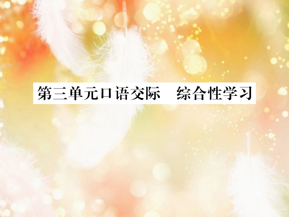 （遵义专版）九年级语文上册 第三单元 口语交际 综合性学习课件 语文版_第1页