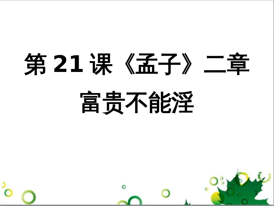 八年级语文上册 名著常识课件 语文版 (148)_第1页