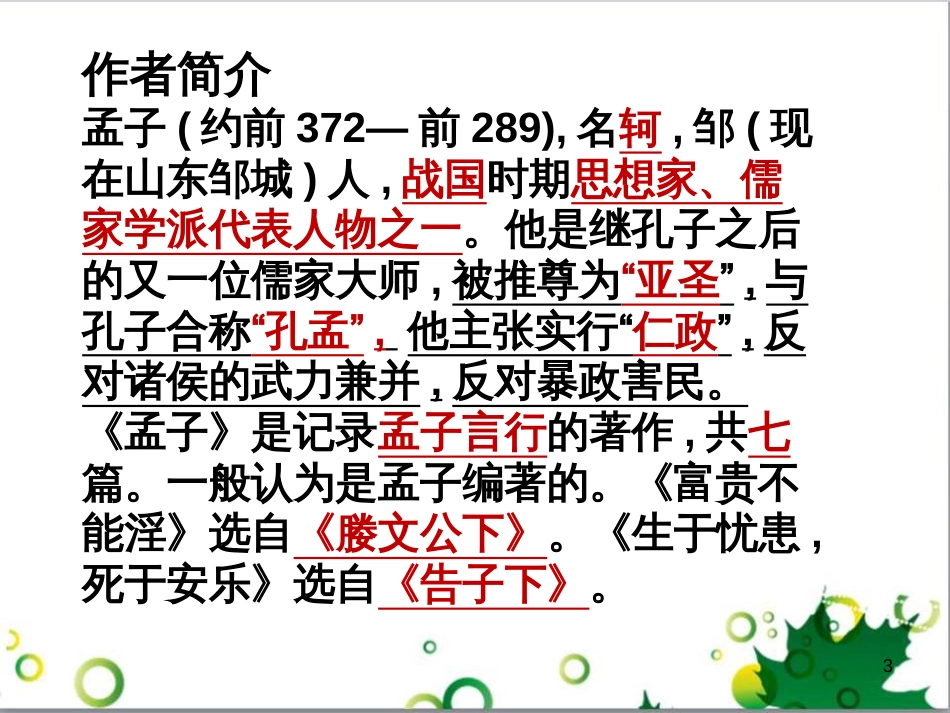 八年级语文上册 名著常识课件 语文版 (148)_第3页