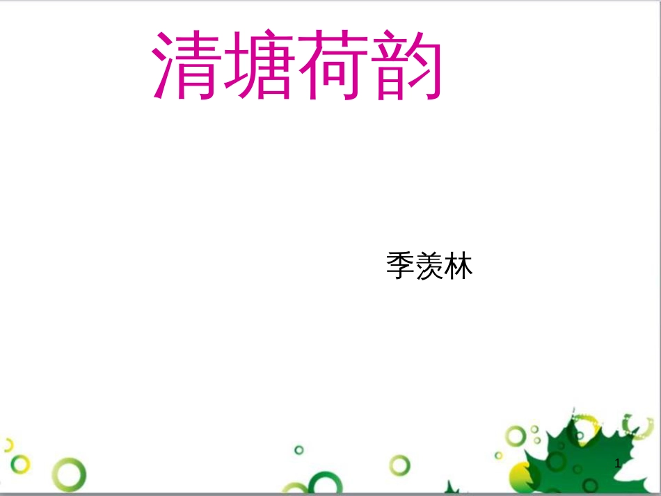 八年级语文上册 名著常识课件 语文版 (134)_第1页