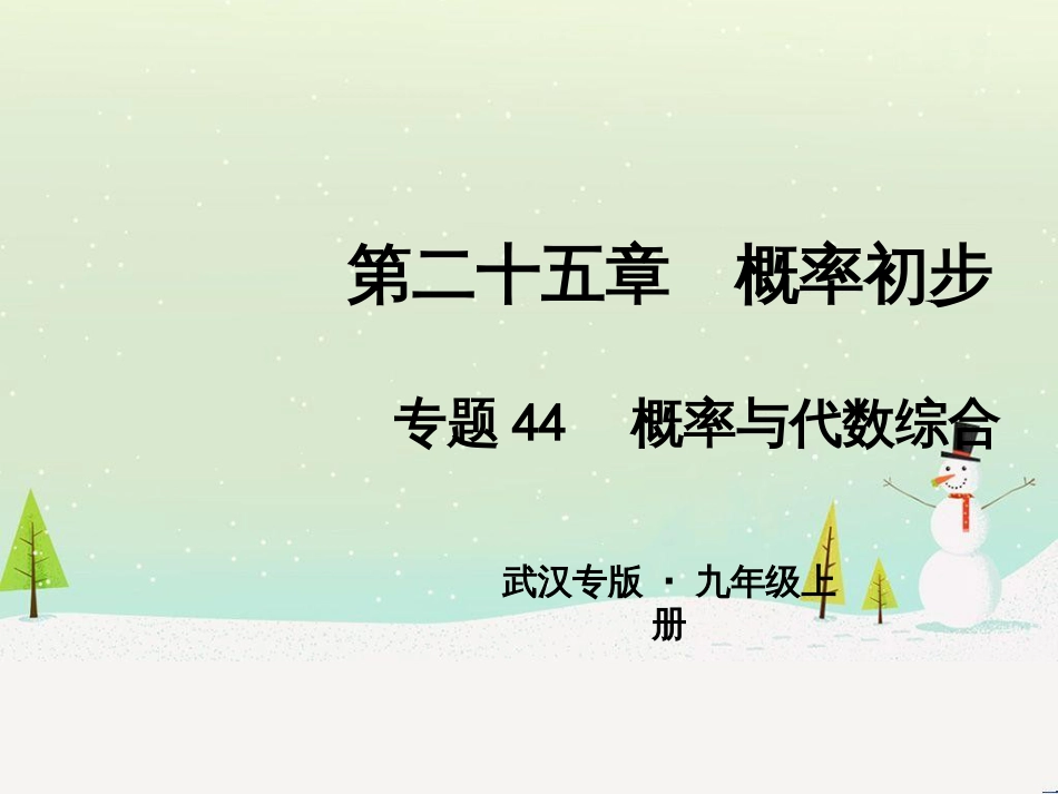 九年级数学上册 第二十二章 二次函数 专题6 运用待定系数法求二次函数的解析式课件 （新版）新人教版 (17)_第1页