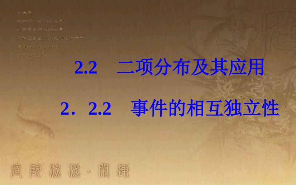 学年高中数学 第二章 随机变量及其分布 2.2 二项分布及其应用 2.2.2 事件的相互独立性优质课件 新人教A版选修2-3_第2页