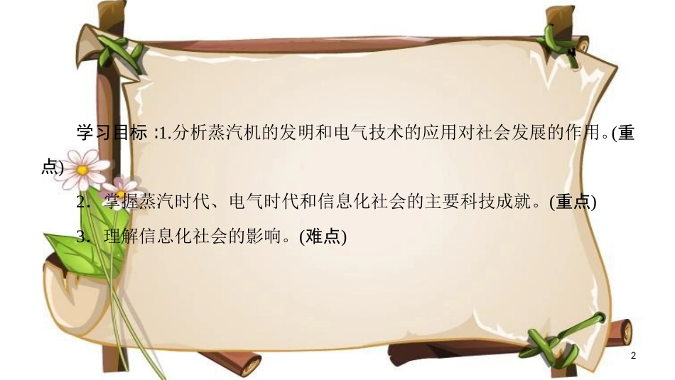 （全国通用版）高中历史 第四单元 近代以来世界的科学发展历程 第13课 从蒸汽机到互联网课件 新人教版必修3_第2页