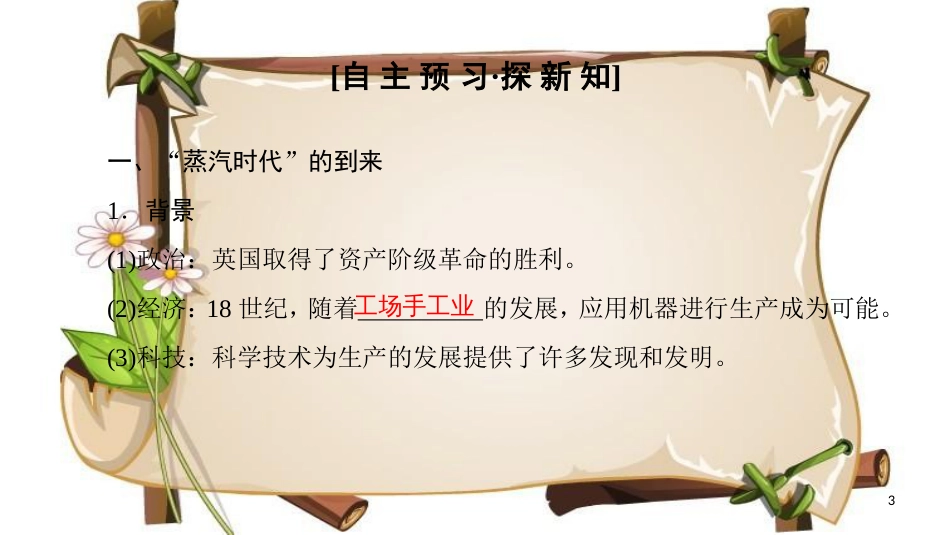 （全国通用版）高中历史 第四单元 近代以来世界的科学发展历程 第13课 从蒸汽机到互联网课件 新人教版必修3_第3页