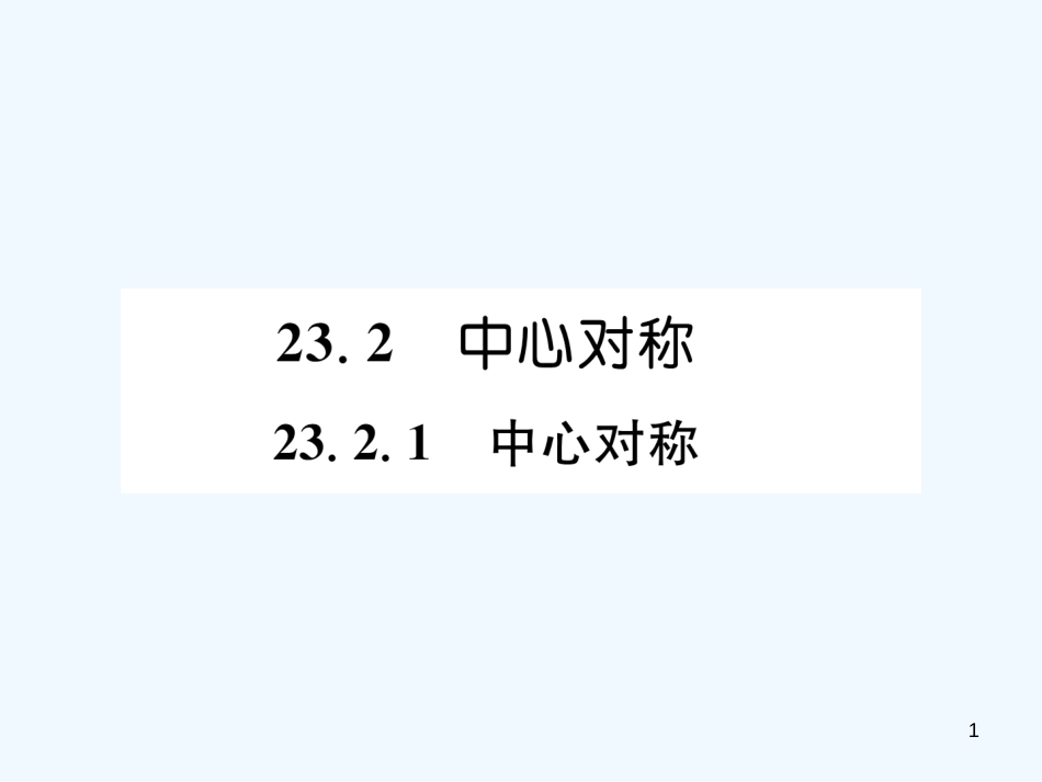 （遵义专版）九年级数学上册 第23章 旋转 23.2 中心对称 23.2.1 中心对称习题课件 （新版）新人教版_第1页