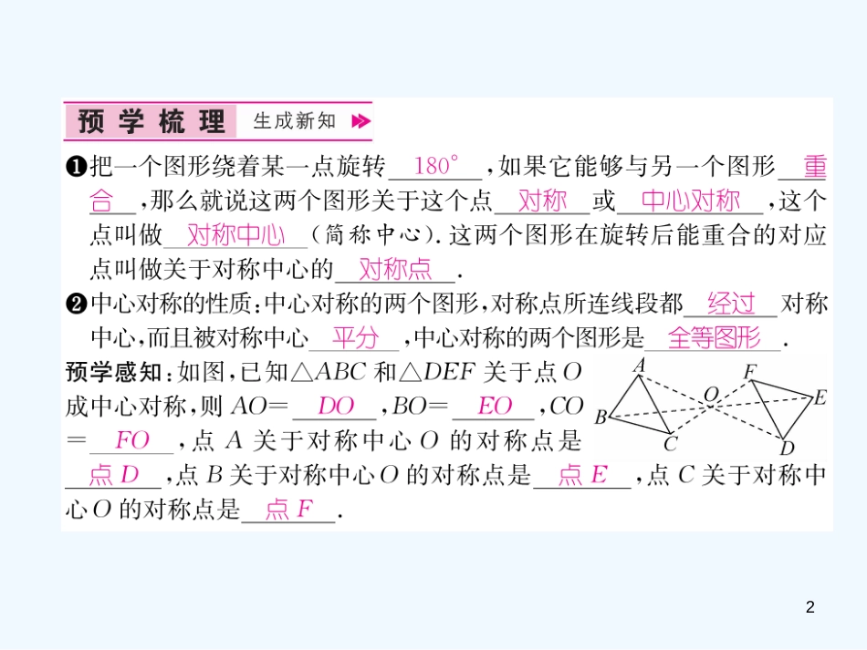 （遵义专版）九年级数学上册 第23章 旋转 23.2 中心对称 23.2.1 中心对称习题课件 （新版）新人教版_第2页