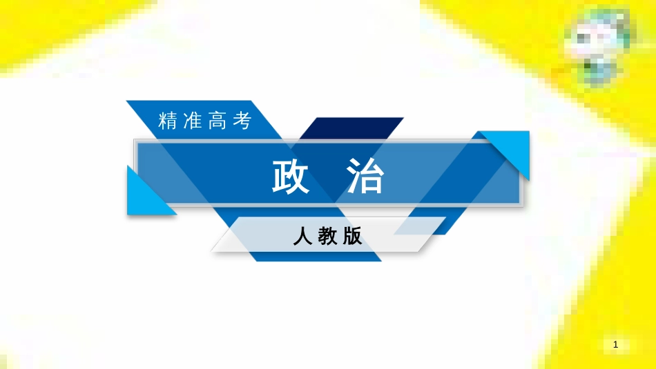 高考政治一轮总复习 第三部分 文化生活 第4单元 发展中国特色社会主义文化 第九课 建设社会主义文化强国限时规范特训课件 (1338)_第1页