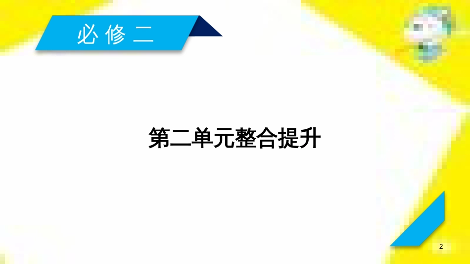 高考政治一轮总复习 第三部分 文化生活 第4单元 发展中国特色社会主义文化 第九课 建设社会主义文化强国限时规范特训课件 (1338)_第2页