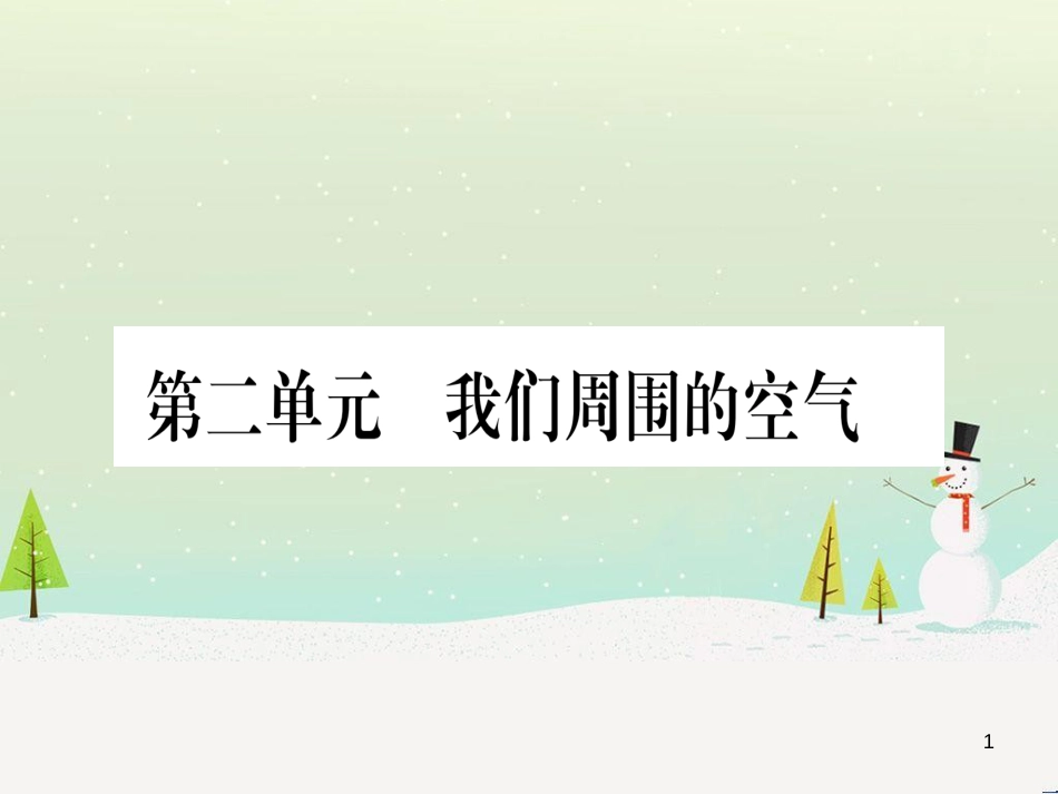 中考化学总复习 第1部分 教材系统复习 九上 第1单元 走进化学世界习题课件1 (96)_第1页