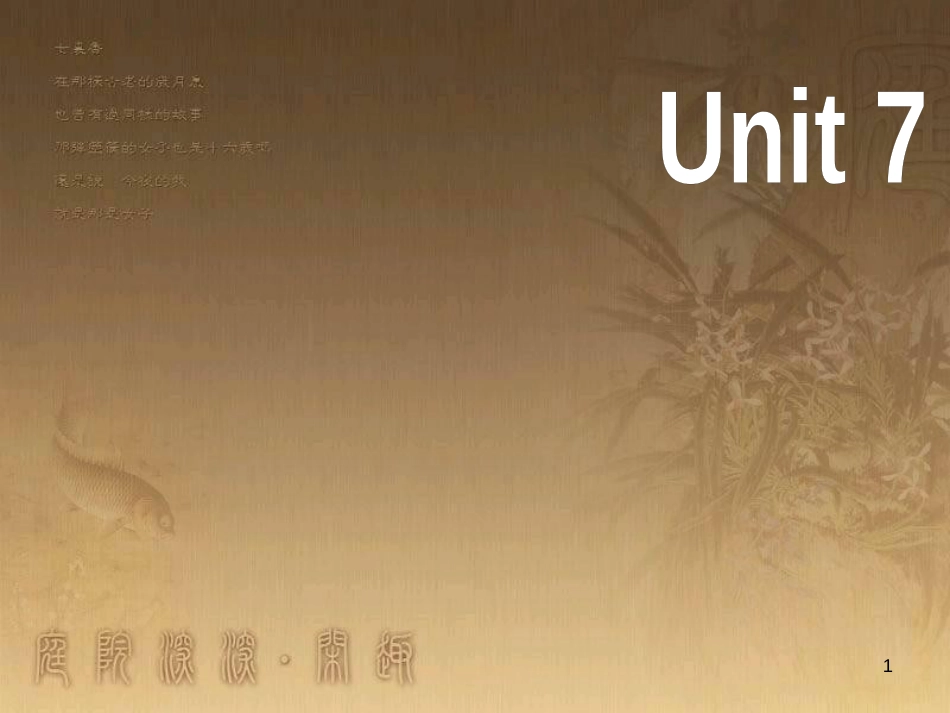 七年级生物上册 第二单元 第一章 第一二节综合课件 （新版）新人教版 (134)_第1页