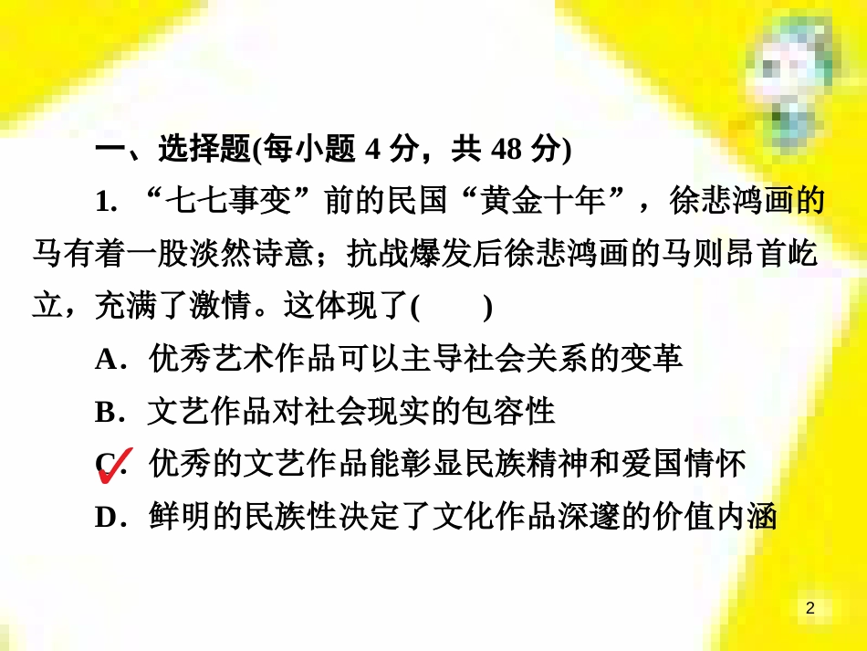 高考政治一轮总复习 第三部分 文化生活 第4单元 发展中国特色社会主义文化 第九课 建设社会主义文化强国限时规范特训课件 (1426)_第2页