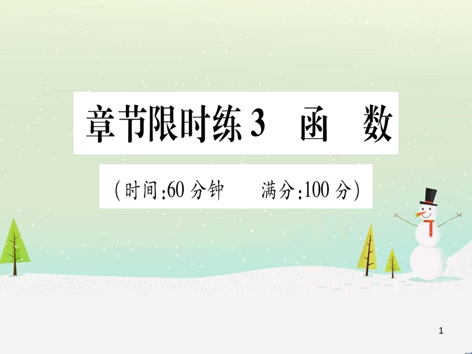 中考化学 第1单元 走进化学世界 第1课时 物质的变化和性质（提分精练）课件 (7)_第1页