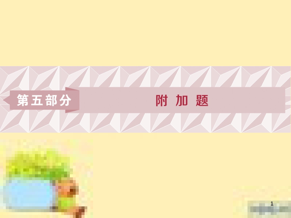 高考政治一轮复习 第一单元 文化与生活单元优化总结课件 新人教版必修3 (610)_第1页