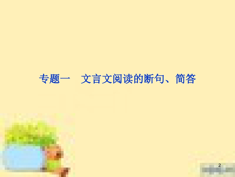 高考政治一轮复习 第一单元 文化与生活单元优化总结课件 新人教版必修3 (610)_第2页