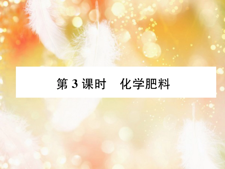 （遵义专版）九年级化学下册 第7章 应用广泛的酸、碱、盐 第3节 几种重要的盐 第3课时 化学肥料习题课件 沪教版_第1页