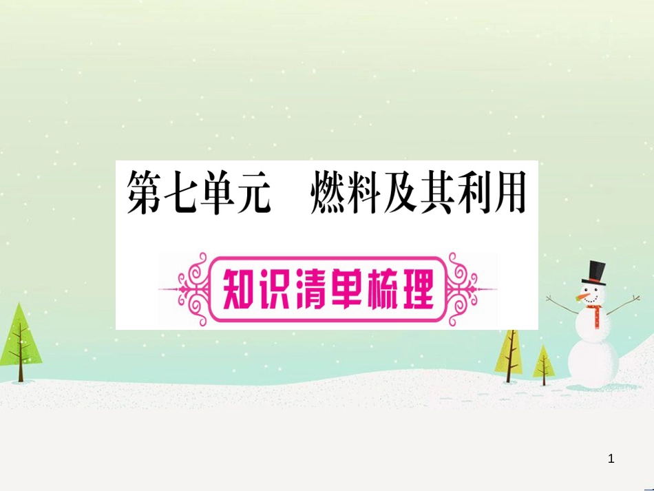 中考化学总复习 第1部分 教材系统复习 九上 第1单元 走进化学世界习题课件1 (86)_第1页