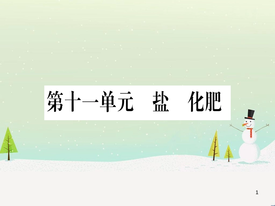 中考化学 第1单元 走进化学世界 第1课时 物质的变化和性质（提分精练）课件 (153)_第1页