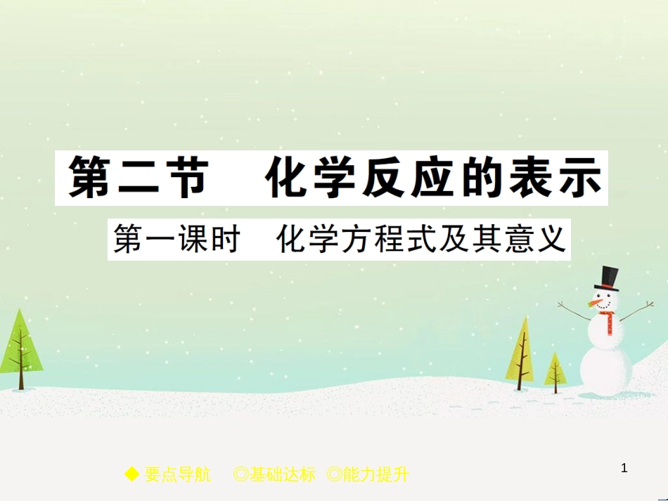 九年级化学上册 3.3 元素习题课件 （新版）新人教版 (601)_第1页