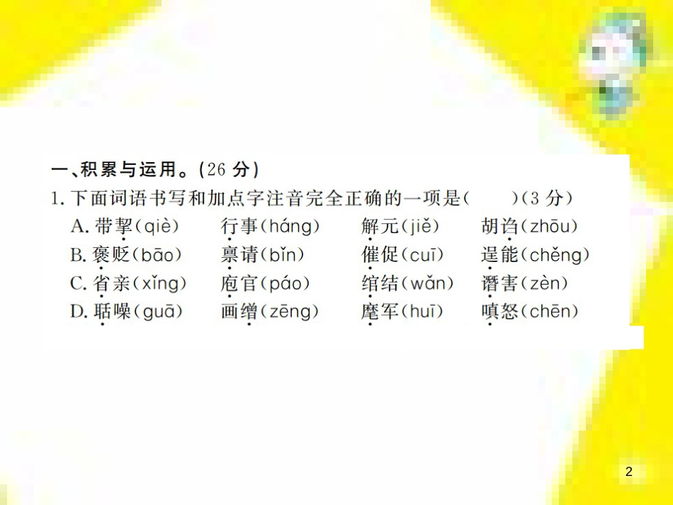 九年级语文上学期期中测试课件 新人教版 (89)_第2页