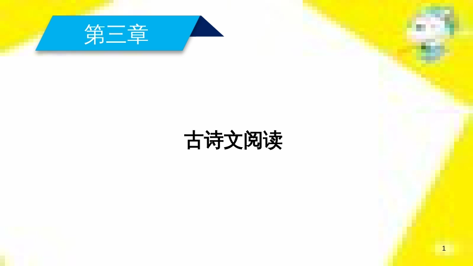 高考政治一轮总复习 第三部分 文化生活 第4单元 发展中国特色社会主义文化 第九课 建设社会主义文化强国限时规范特训课件 (1224)_第1页