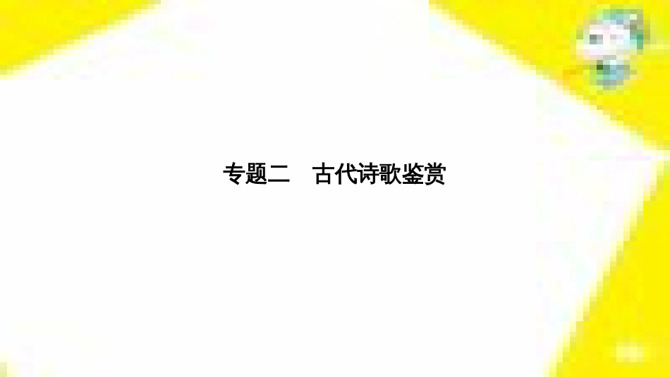 高考政治一轮总复习 第三部分 文化生活 第4单元 发展中国特色社会主义文化 第九课 建设社会主义文化强国限时规范特训课件 (1224)_第2页