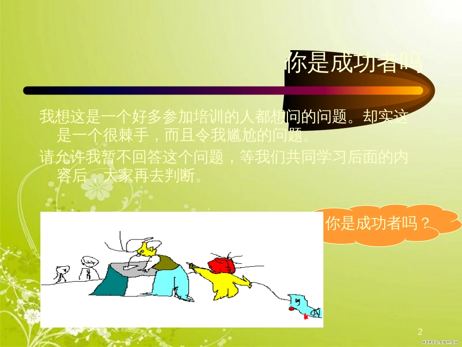 成功者的思维方式(ppt 52页)_第2页