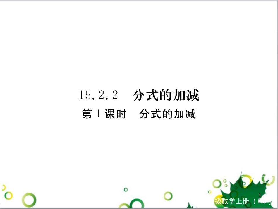 二年级数学上册 第2单元 100以内的加法和减法（退位减）课件 新人教版 (464)_第1页